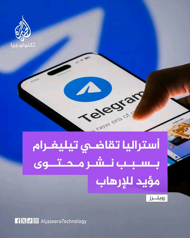 استراليا تقاضي تيليغرام  بسبب محتوى مؤيد للإرهاب